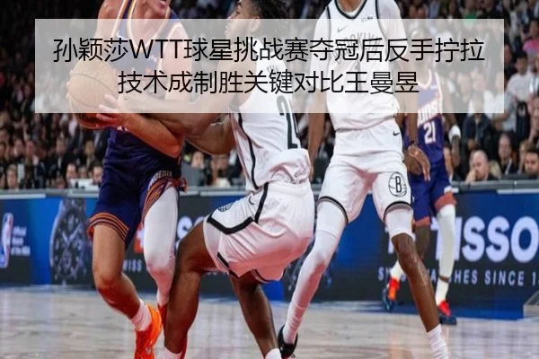 sun-ying-sha-qiu-xing-tiao-zhan-sai-duo-guan-hou-fan-shou-ning-la-ji-shu-cheng-zhi-sheng-guan-jian-dui-bi-wang-man-yu-2-273.jpg
