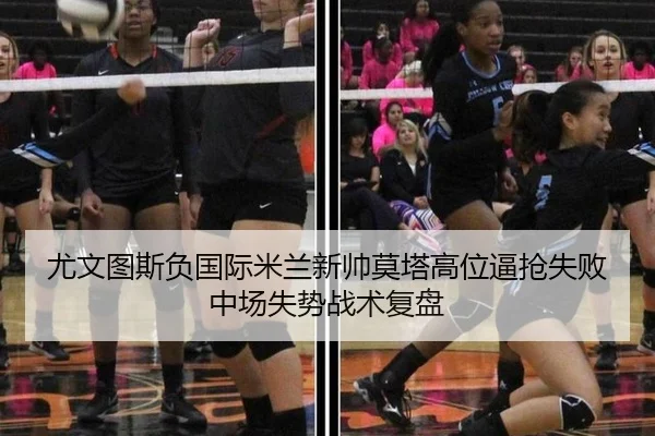 尤文图斯负国际米兰新帅莫塔高位逼抢失败 中场失势战术复盘